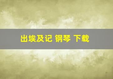 出埃及记 钢琴 下载